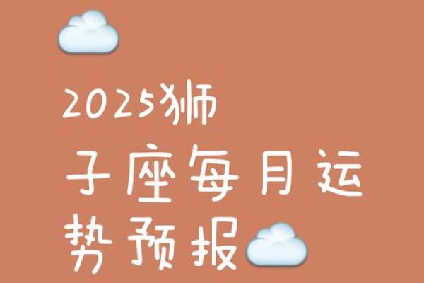 狮子座运势2025年全年运势 2025年狮子座全年运势详解事业爱情财运全面解析