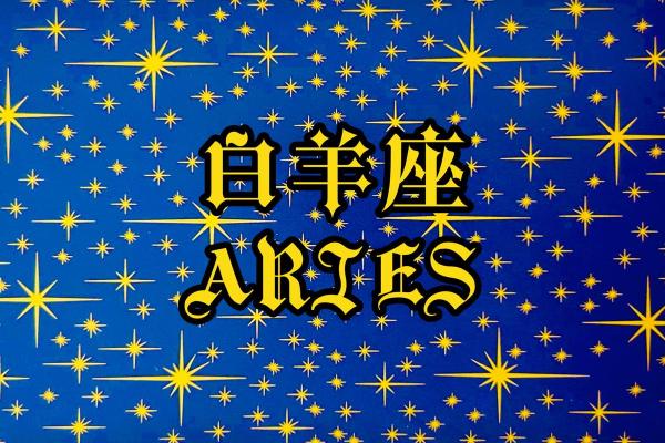 白羊座的倒霉色是什么