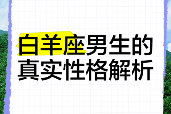 白羊座的男的性格和脾气怎么样(白羊座男人的性格)