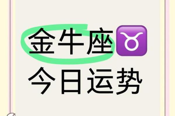 金牛座今天最准的运势