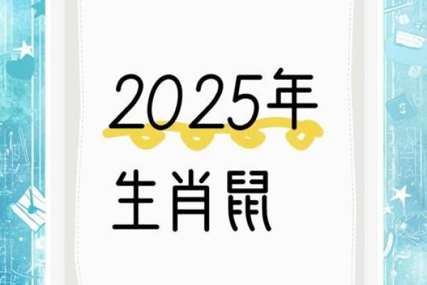 72属鼠人2025年运势及运程每月运程