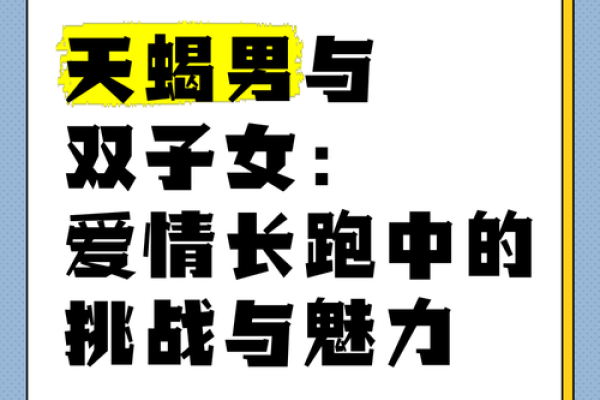 双子与天蝎的婚姻运势(双子和天蝎的爱情)