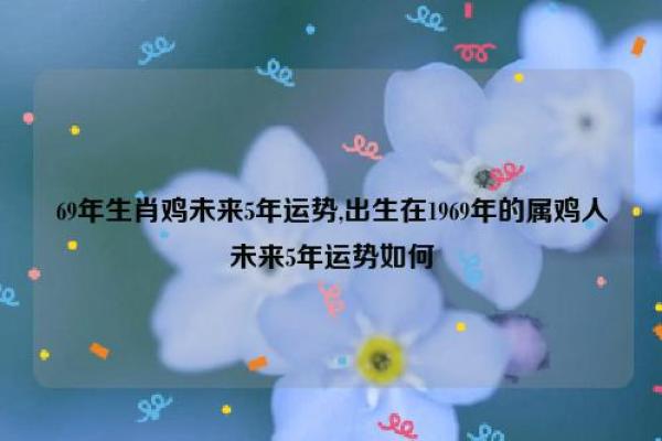 1969年属鸡临终寿命多大_1969年属鸡人临终寿命预测与影响因素分析