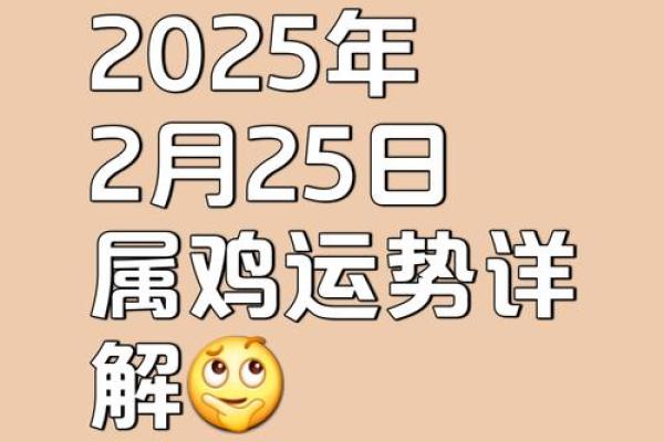 81年属鸡男在2025年的全年运势_2025年属鸡男全年运势解析81年出生者必看