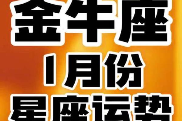 今天的金牛座运势如何