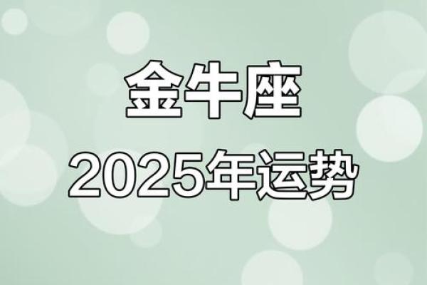 金牛座2025运势