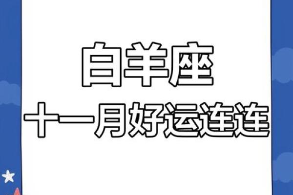 白羊的感情运势(白羊感情运势11月)