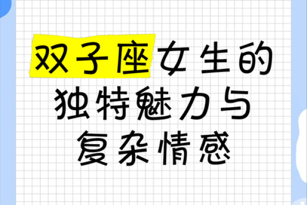 双子座女对待感情是怎样的(双子座的女生对爱情到底有多真心呢)