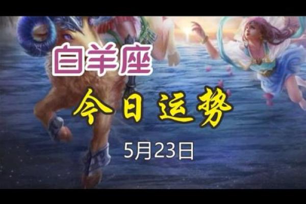 白羊座今日 运势