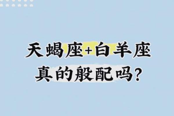 白羊座男生天蝎女(白羊座男生天蝎女配吗)
