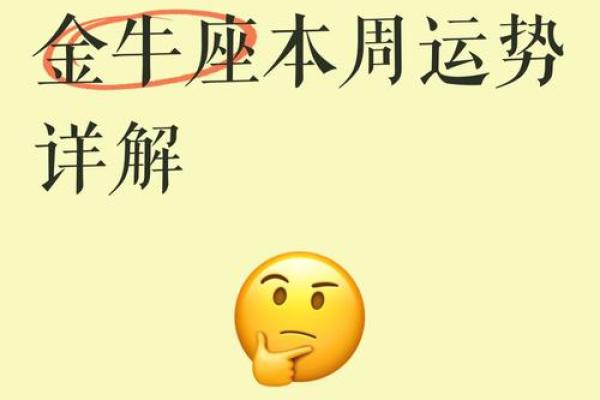 金牛座一周运势 最新