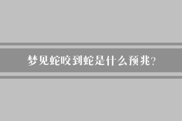 梦见大蛇被杀死是什么预兆