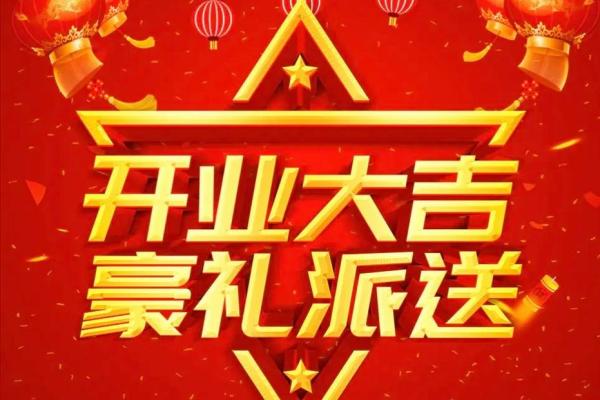 2024年后开业吉日(202l年4月那天开业好)