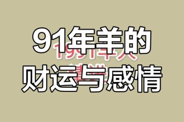 91年属羊人2025年多少岁 91年2025年多大