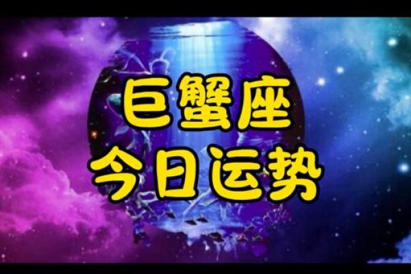 巨蟹女的今日运势(巨蟹女今天运势) 巨蟹女的今日运势(巨蟹女今天运势)