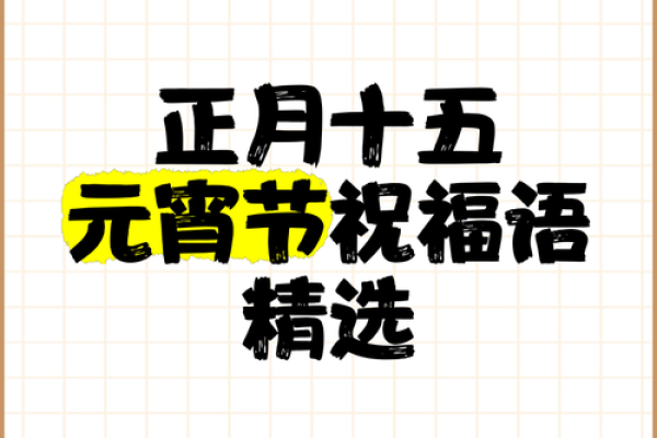 2023年元宵祝福词