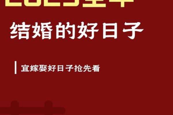 2025年6月黄道吉日查询 2025年6月结婚最佳日子