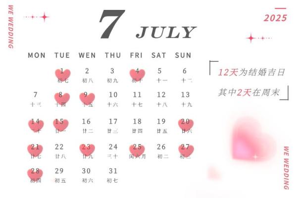 2025年9月结婚黄道吉日 9月结婚吉日最好的日子