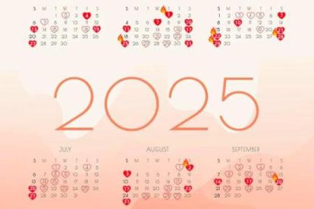 2025年7月黄道吉日结婚 2025年7月7月的结婚黄道吉日