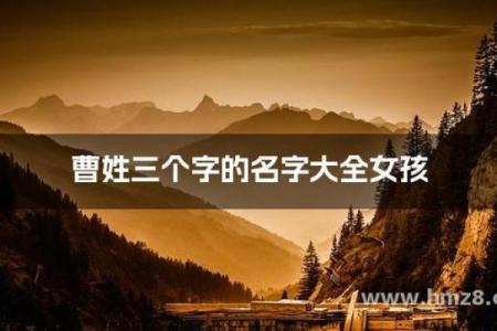 曹姓男孩名字大全-曹姓男孩起名字大全-曹姓名字大全姓名