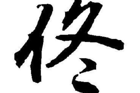 佟姓姓氏的家谱记载和郡望-姓名学-华易算命网姓名